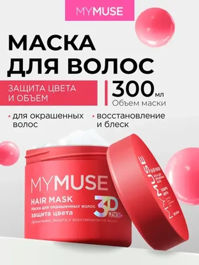 GraSS Маска для волос MY MUSE Защита цвета и увлажнение 300мл