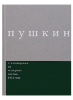 Стихотворения из "Северных цветов" 1832 года