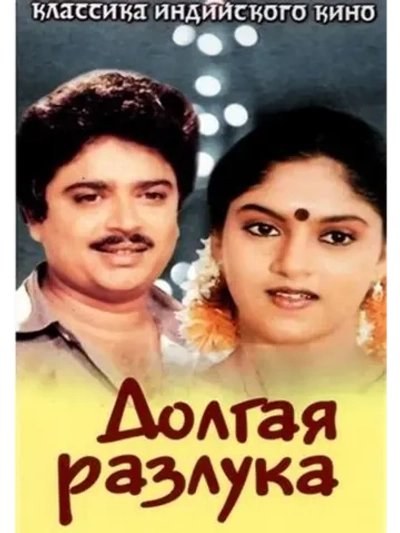 Долгая разлука (1985) (DVD-R)