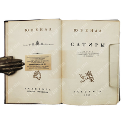 Ювенал Сатиры / Пер. Д.С. Недовича и Ф.А. Петровского; статья А.И. Белецкого. М.-Л.: Academia, 1937.