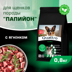 Корм сухой для щенков породы Папийон, премиум полнорационный комплекс, с ягненком, 800 гр, QUATTRO