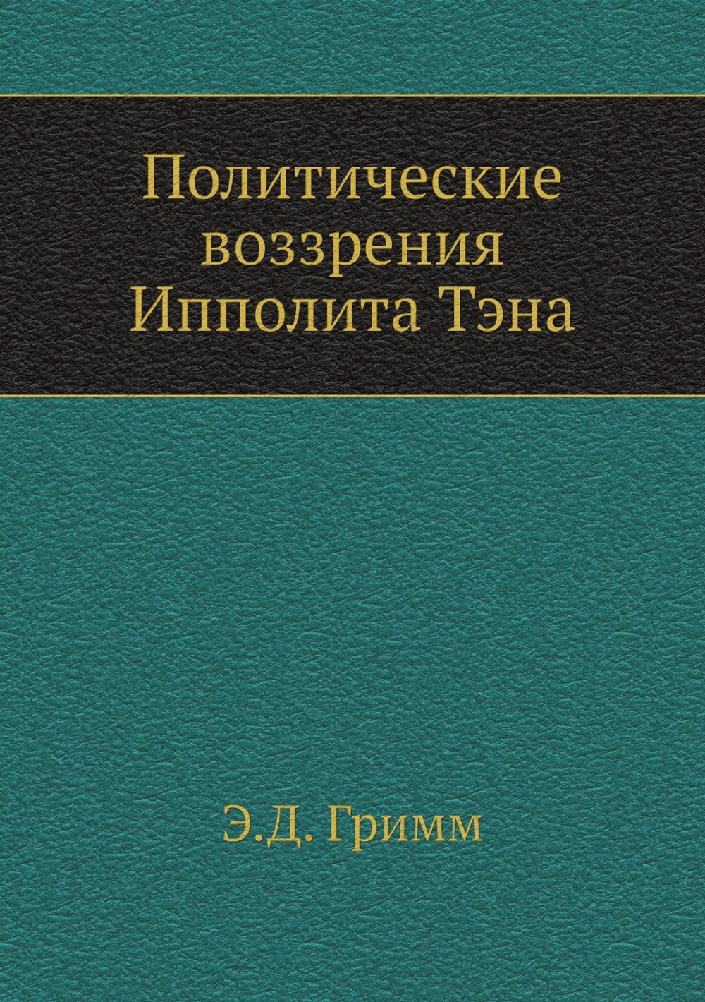 Политические воззрения Ипполита Тэна | Э.Д. Гримм