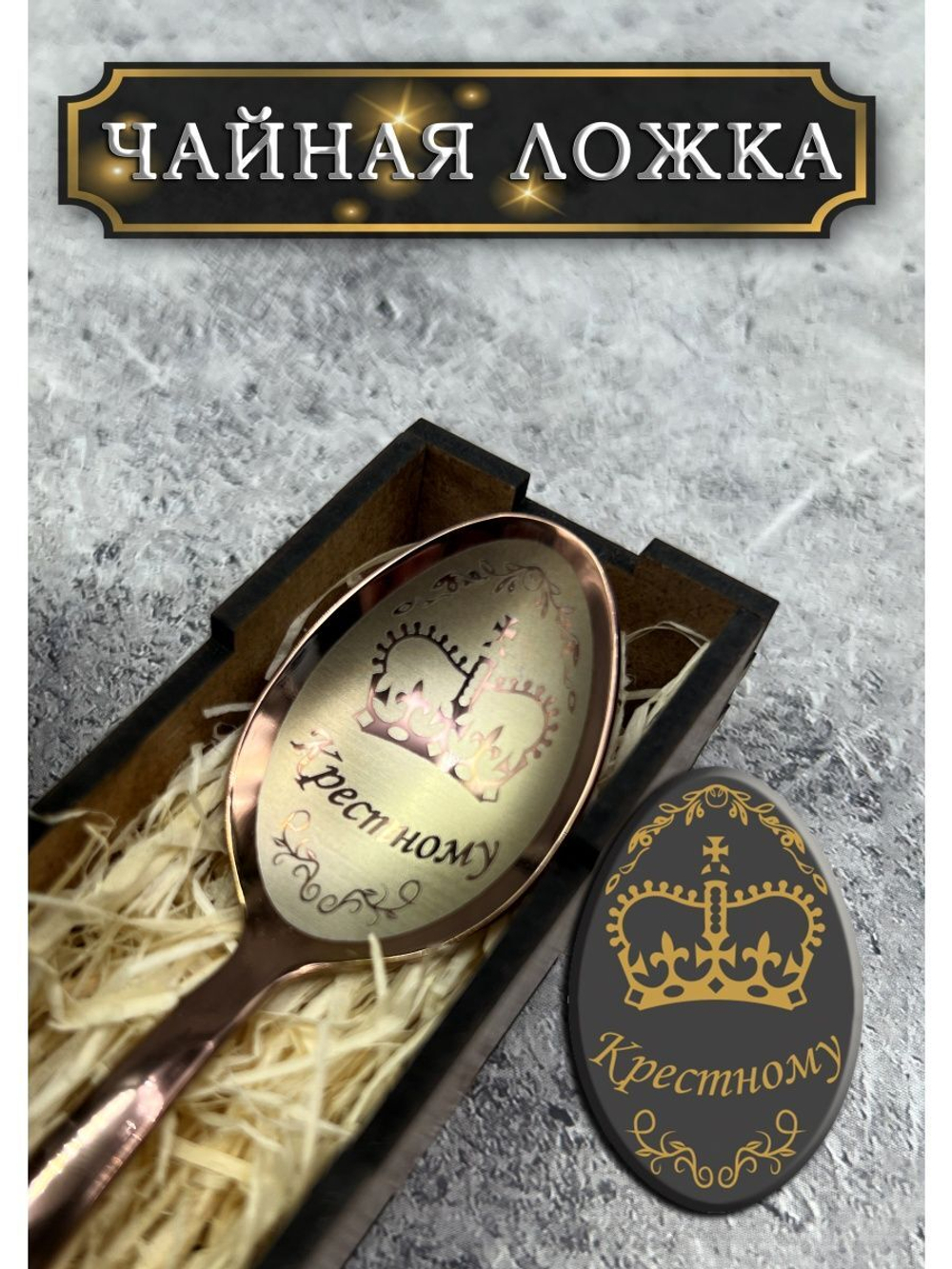 Чайная ложка Крестному