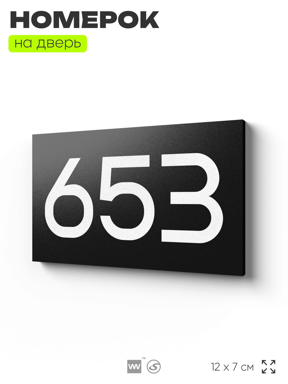 Номер на дверь 653, табличка на дверь для офиса, квартиры, кабинета, аудитории, склада, черная 120х70 мм, Айдентика Технолоджи