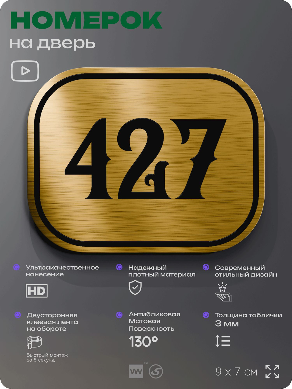 Номерок на дверь квартиры 427, для кабинета, офиса, шильдик 9 х 7 см, золотистый, Айдентика Технолоджи
