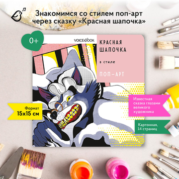 Красная Шапочка в стиле поп-арт