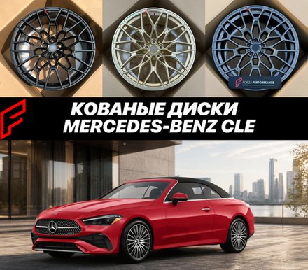КОВАНЫЕ ДИСКИ для Mercedes-Benz CLE 2026