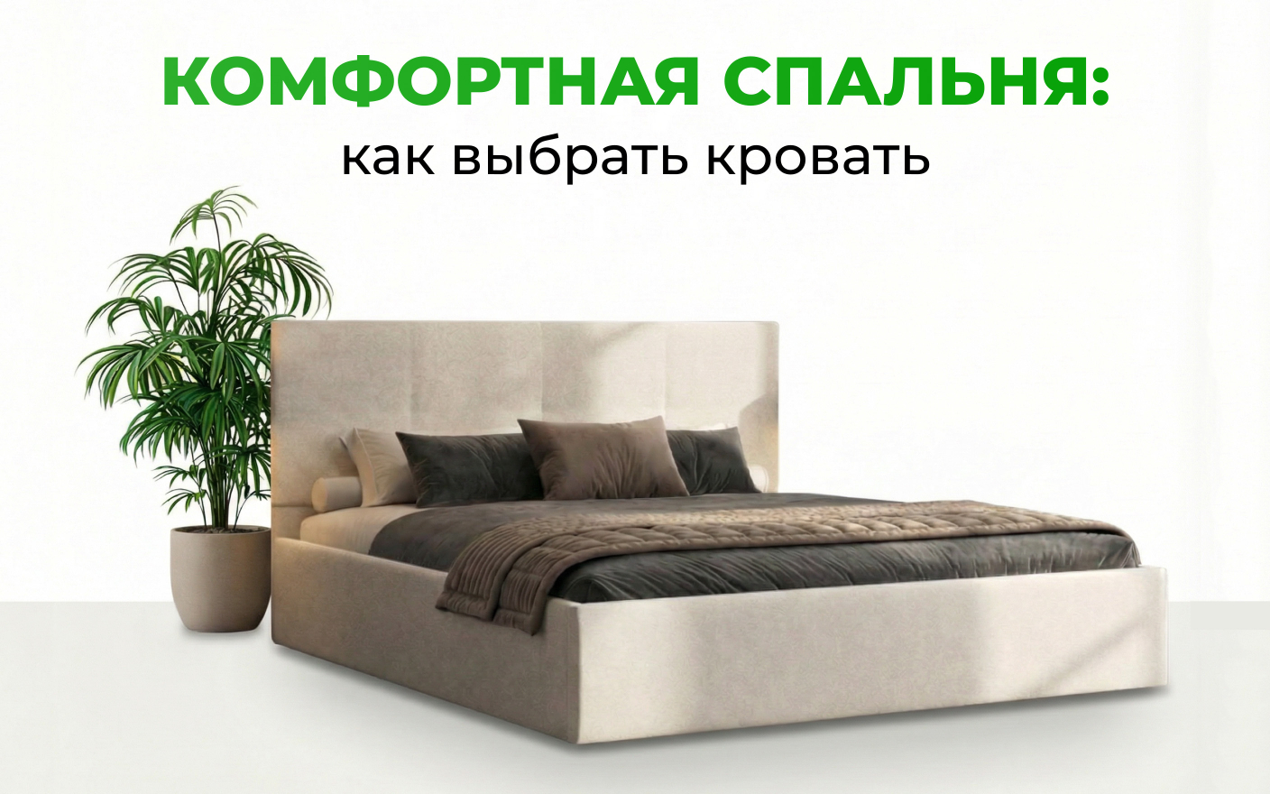Как выбрать кровать для комфортной спальни: подробное руководство