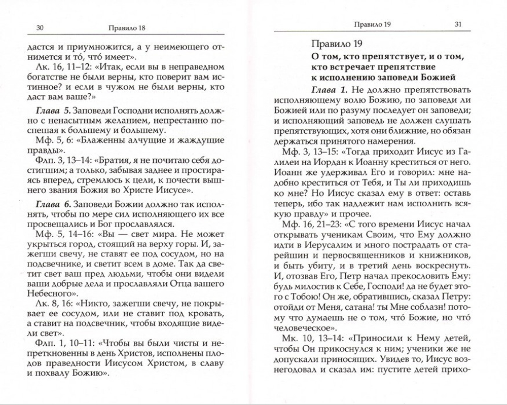 Нравственные правила. Святитель Василий Великий