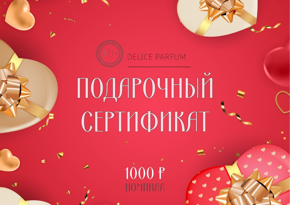 Подарочный сертификат на 1000 рублей