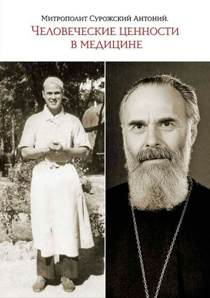 Человеческие ценности в медицине