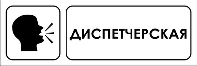 Знак "Диспетчерская"