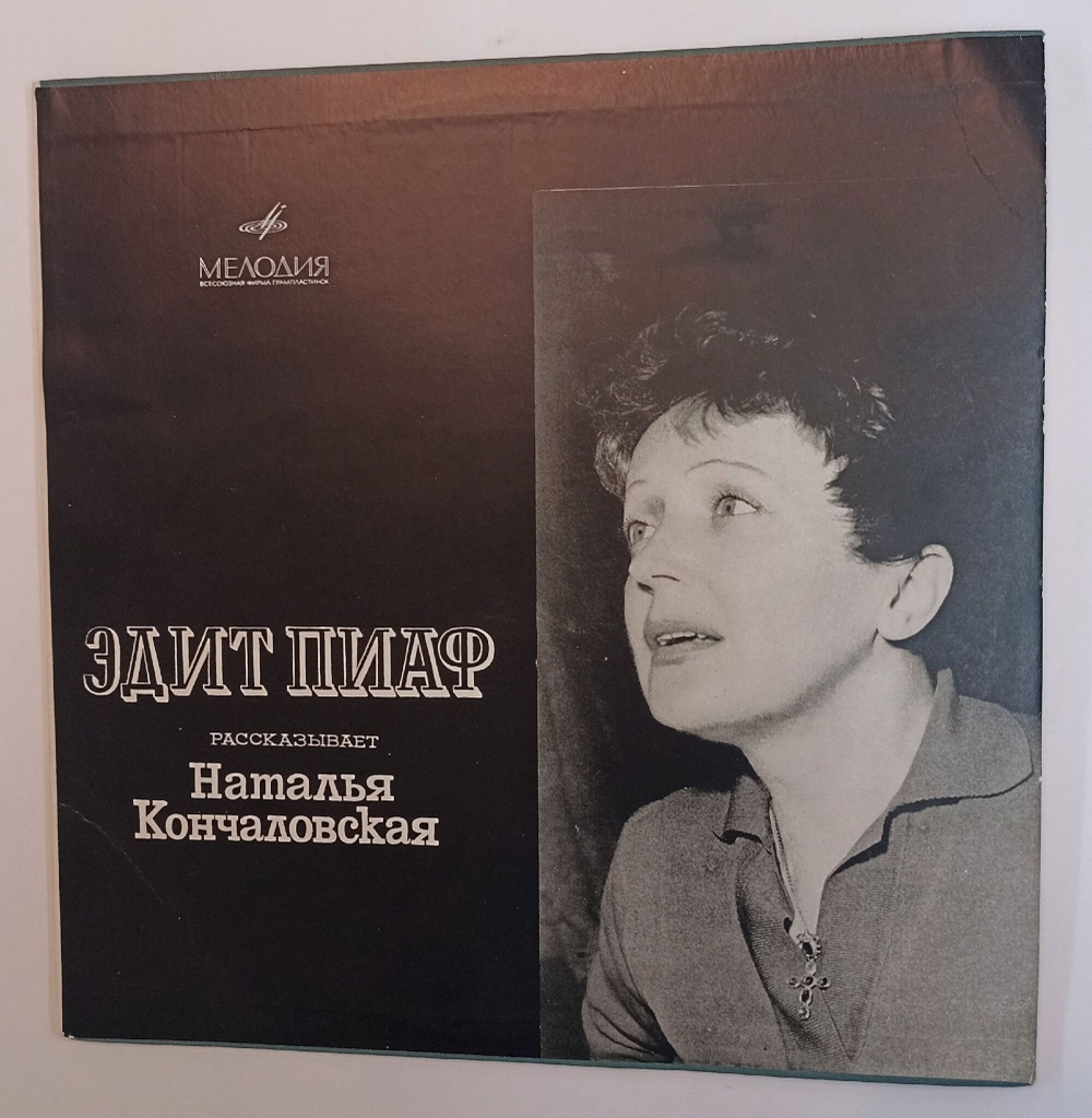Винтажная виниловая пластинка LP Edith Piaf Поет Эдит Пиаф Рассказывает Наталья Кончаловская 10 дюймов (СССР 1968)