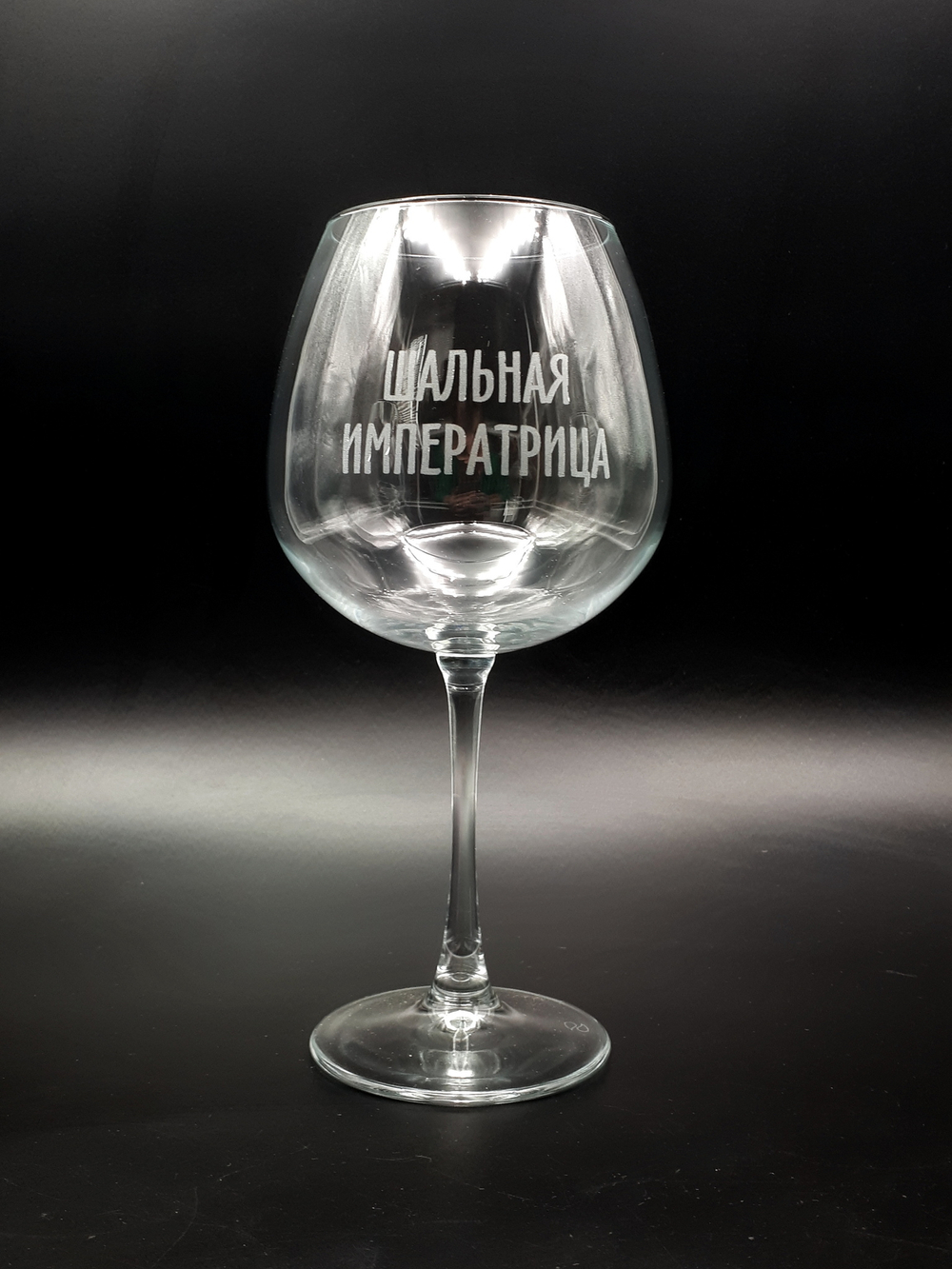 шальная императрица вино