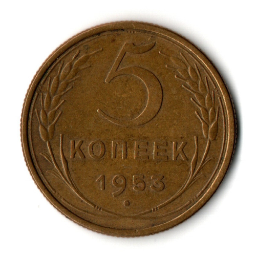 5 копеек 1953 год