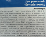 Лук Черный принц 0,25 г СМЗ-21