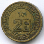 Платежный жетон Министерства торговли СССР № 26 VF