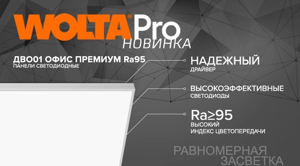 Светильник ОФИС ПРЕМИУМ ДВО01-54-003-4К-95 54Вт 4000К Ra95 IP40 Опал WOLTA PRO