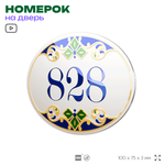 Номер на дверь квартиры 828, для кабинета, офиса, в средиземноморском стиле, шильдик 10 х 7,5 см, белый, Айдентика Технолоджи