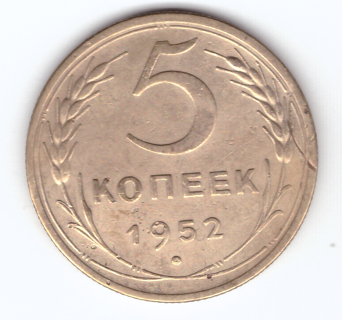 5 копеек 1952 VF