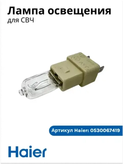 Лампа овещения 0530067419 Haier