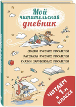 Читаем в первом классе: сборник