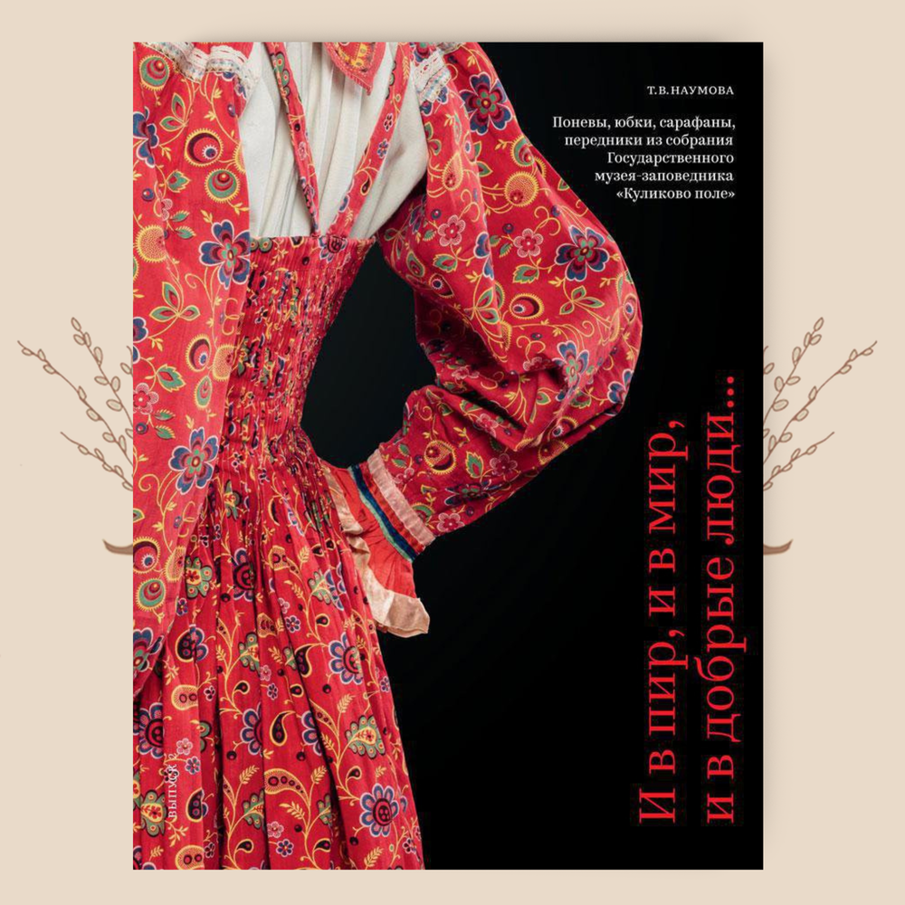 И в пир, и в мир, и в добрые люди. Т.В. Наумова