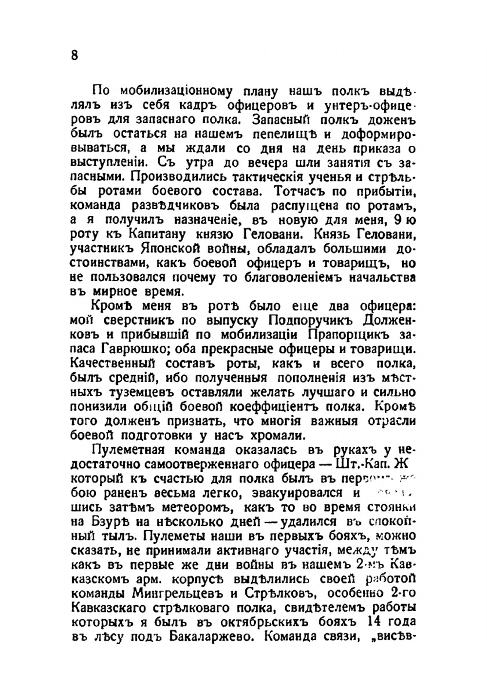 Воспоминания кавказского гренадера. 1914-1920 | К. Попов