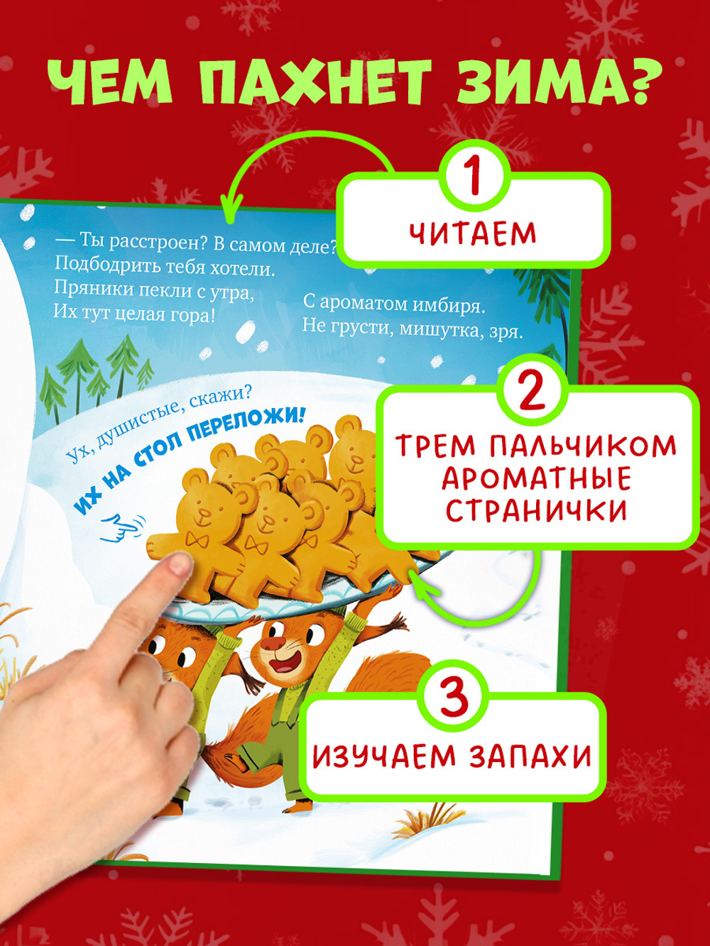 Ароматная книга. Как Мишутка зиму встречал