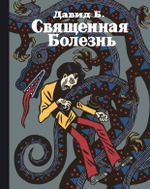 Священная болезнь