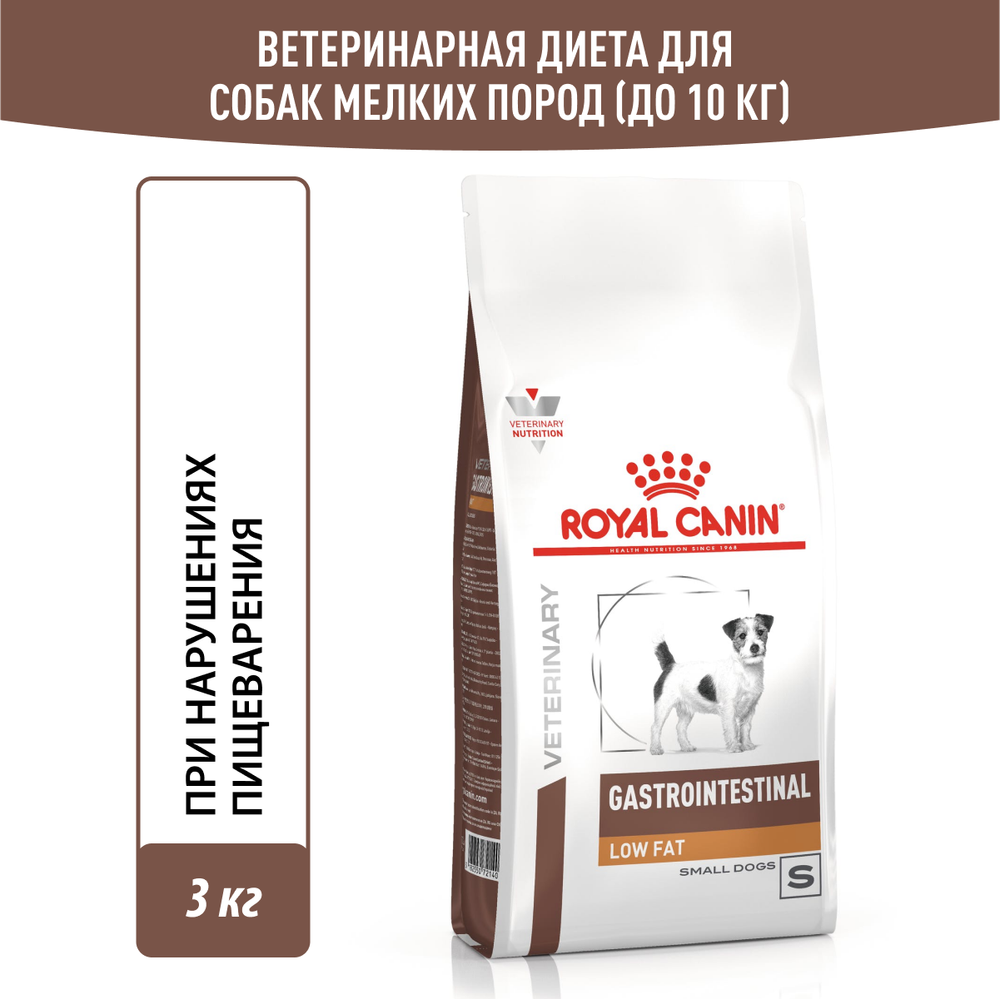 Royal Canin GASTROINTESTINAL SMALL DOG LOW FAT Гастроинтестинал Лоу Фэт смол дог Корм сухой для взрослых собак мелких пород при нарушениях ЖКТ 3кг