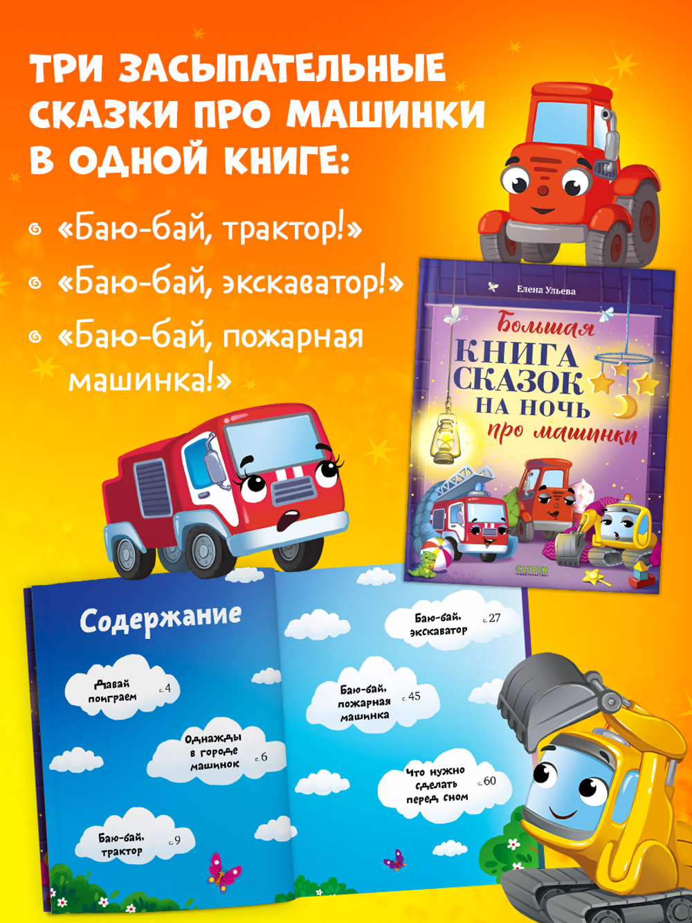 Большая сказочная серия. Большая книга сказок на ночь про машинки