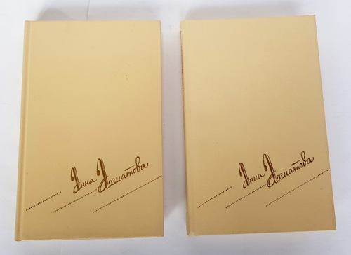 "Сочинения в двух томах". Анна Ахматова, 1990 г.