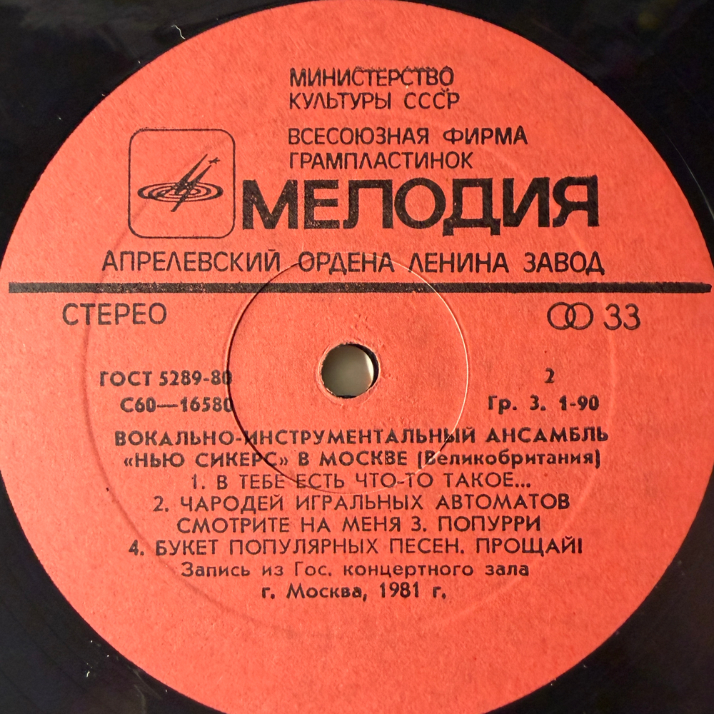 Виниловая пластинка "Нью Сикерс" (Великобритания) В Москве (Мелодия) LP
