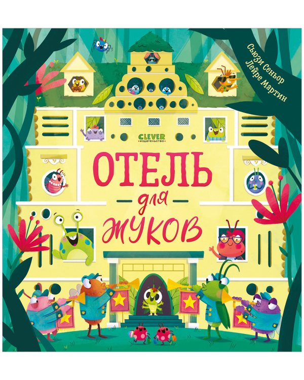 Книжки-картинки. Отель для жуков