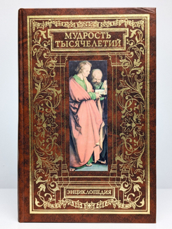 Мудрость тысячелетий. Энциклопедия (Арт. 0169446)