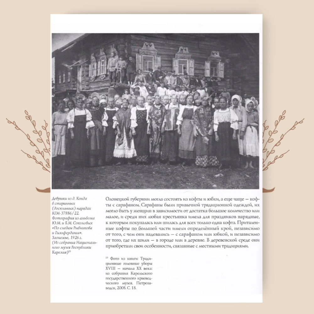 Кофты, юбки, костюмы «пары» и «парочки» конца XIX - первой четверти XX века. Наумова Е.М.