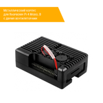 Металлический корпус для Raspberry Pi 4 Model B с двумя вентиляторами сзади