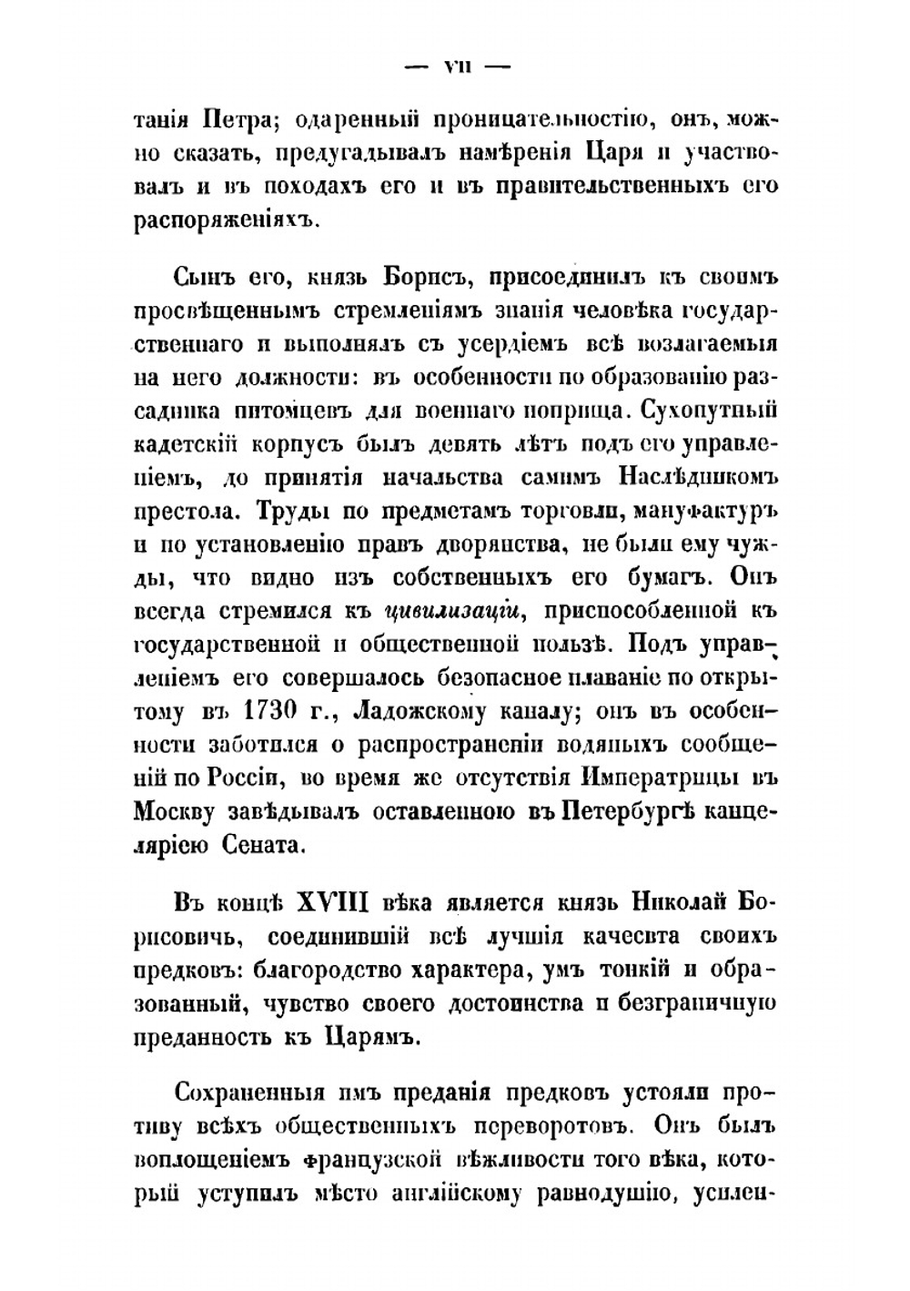 О роде князей Юсуповых | Николай Борисович Юсупов