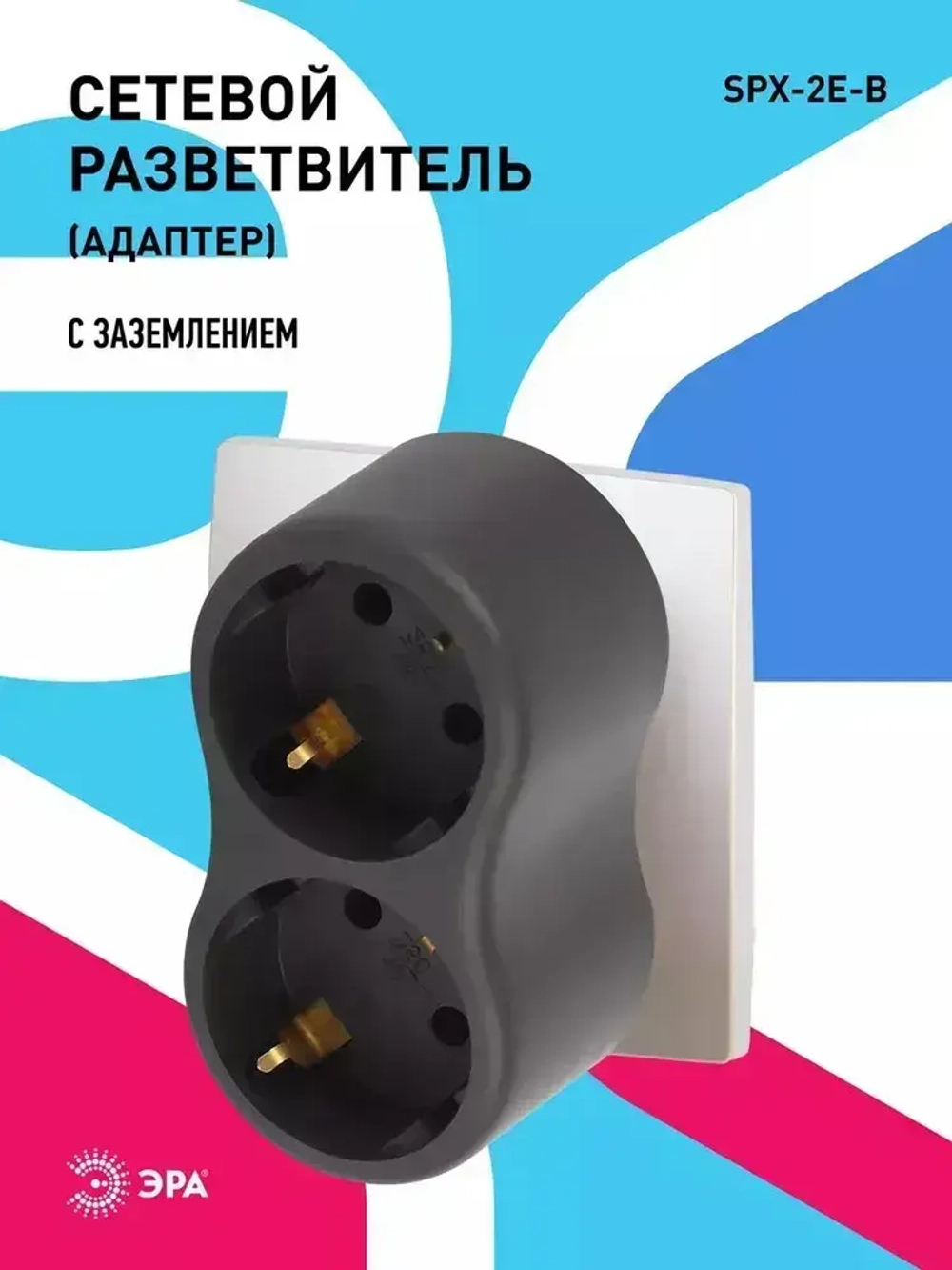 Двойник для розетки электрический ЭРА SPx-2e-B с заземлением, 16А, черный / Разветвитель электрический 2 розетки, тройник