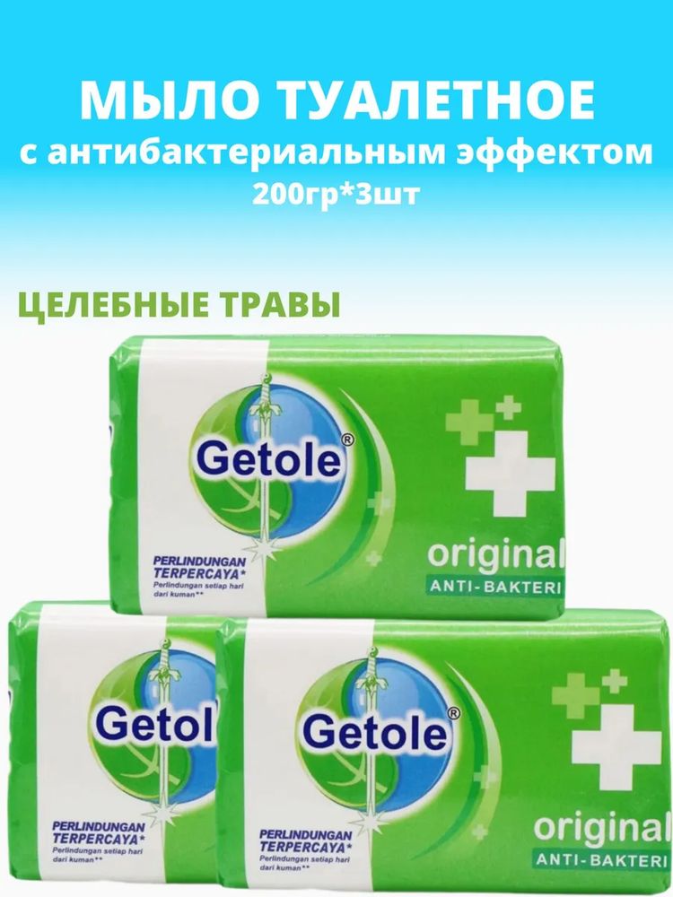 Мыло туалетное с антибактериальным эффектом (аромат целебных трав) GETOLE 200г 1/36