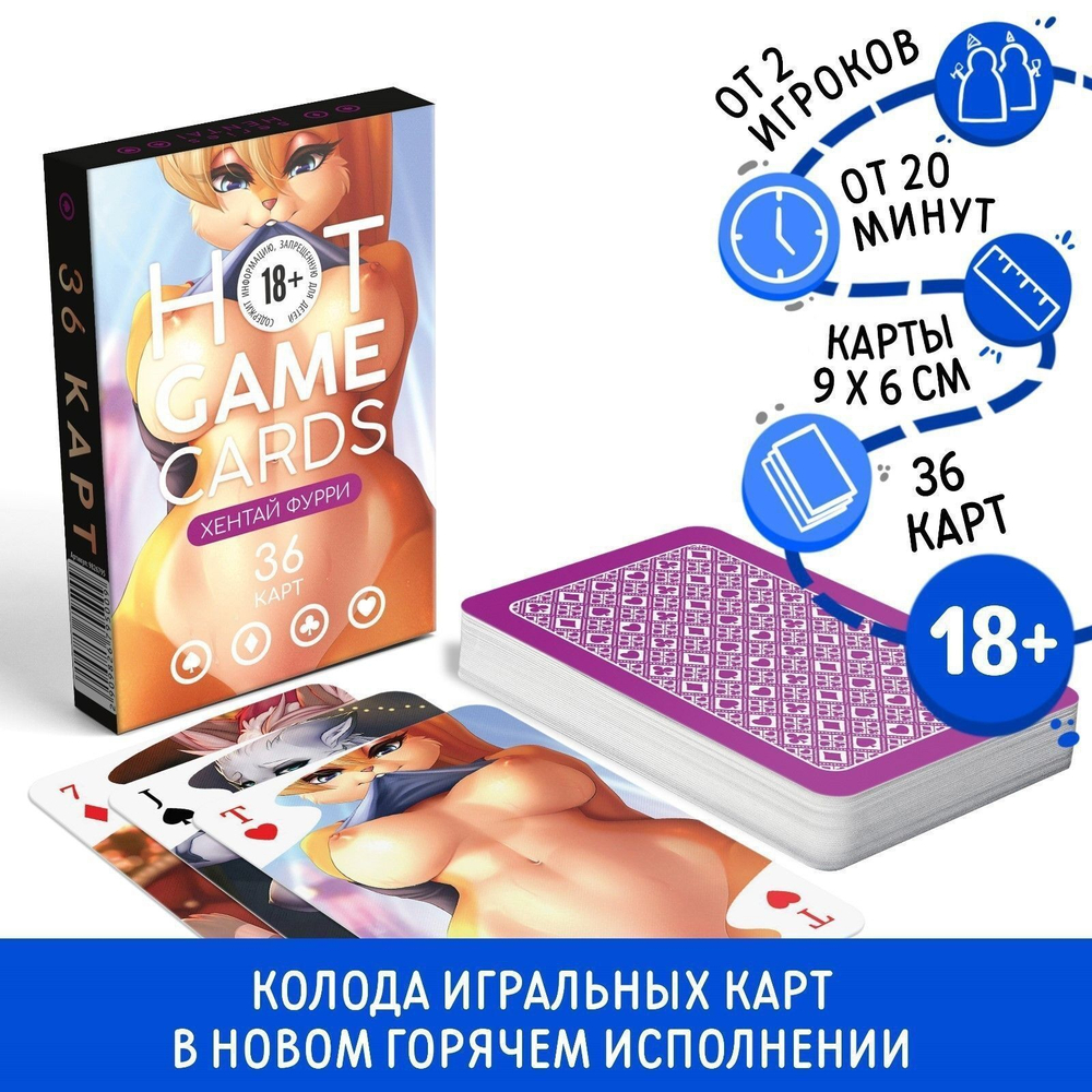 Игральные карты Hot Game Cards «Хентай Фурри» (Цвет: разноцветный)