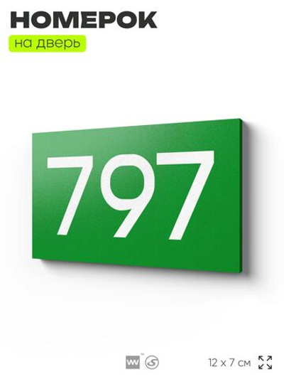 Номер на дверь 797, табличка на дверь для офиса, квартиры, кабинета, аудитории, склада, зеленая 120х70 мм, Айдентика Технолоджи