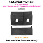 Коврики ЭВА в багажник и нишу для KIA Carnival IV (20-н.в.) С ОТВЕРСТИЯМИ, на 7-ми и 8-ми местных авто любой сборки