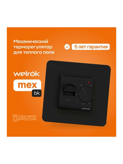 Терморегулятор для теплого пола mex bk Welrok 4660251140670