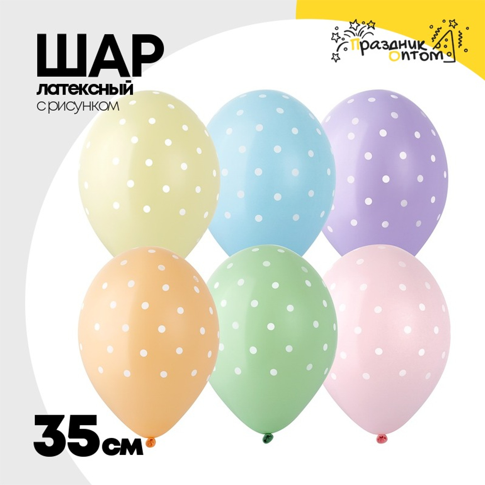 Шар латексный 35см Горошек мелкий (Ассорти)