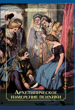 Архетипическое измерение психики (PDF)