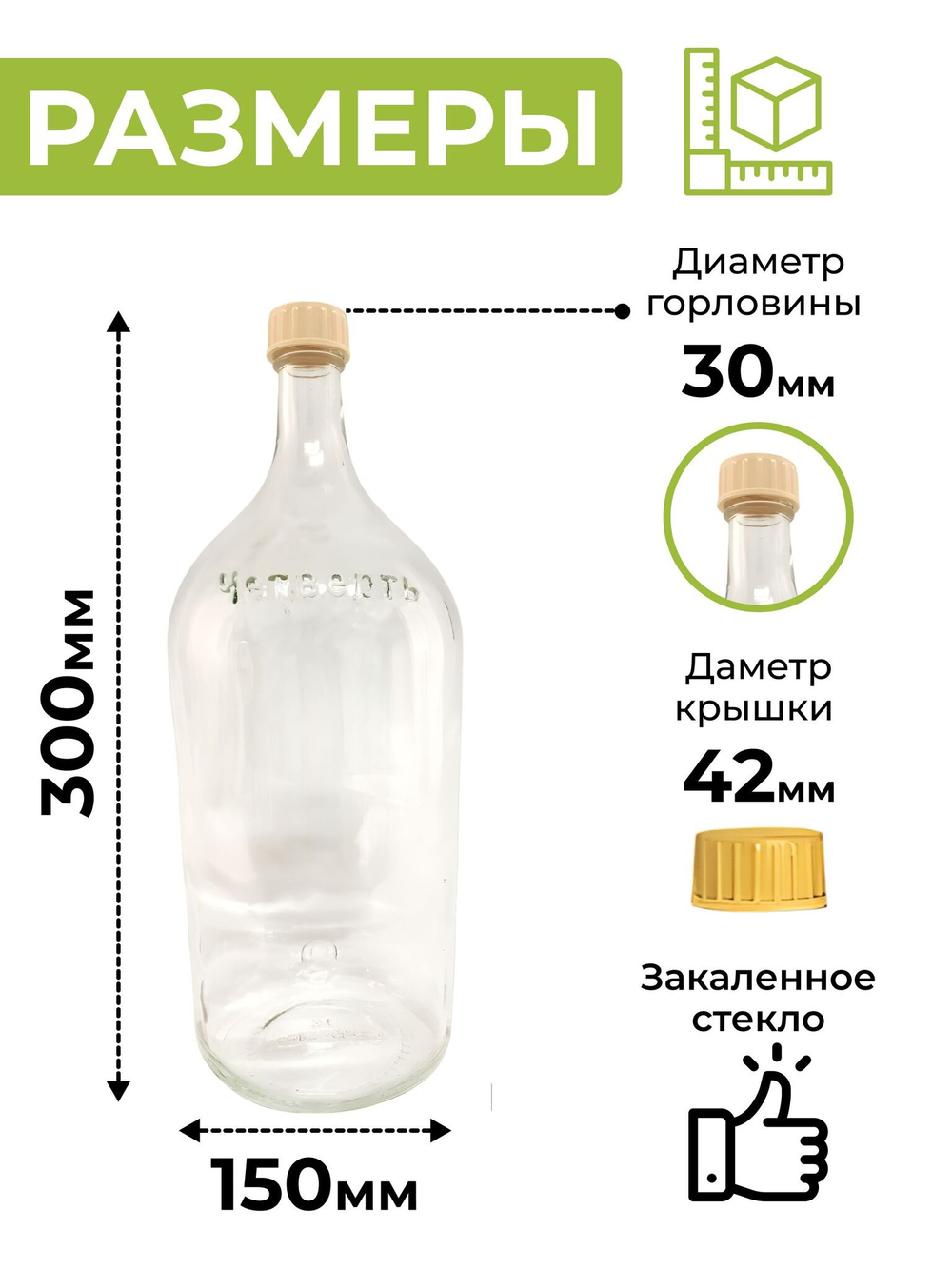 Бутылка для домашних напитков "Четверть" 3 литра