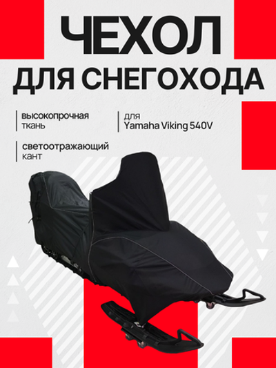 Чехол для снегохода Yamaha Viking 540V транспортировочный