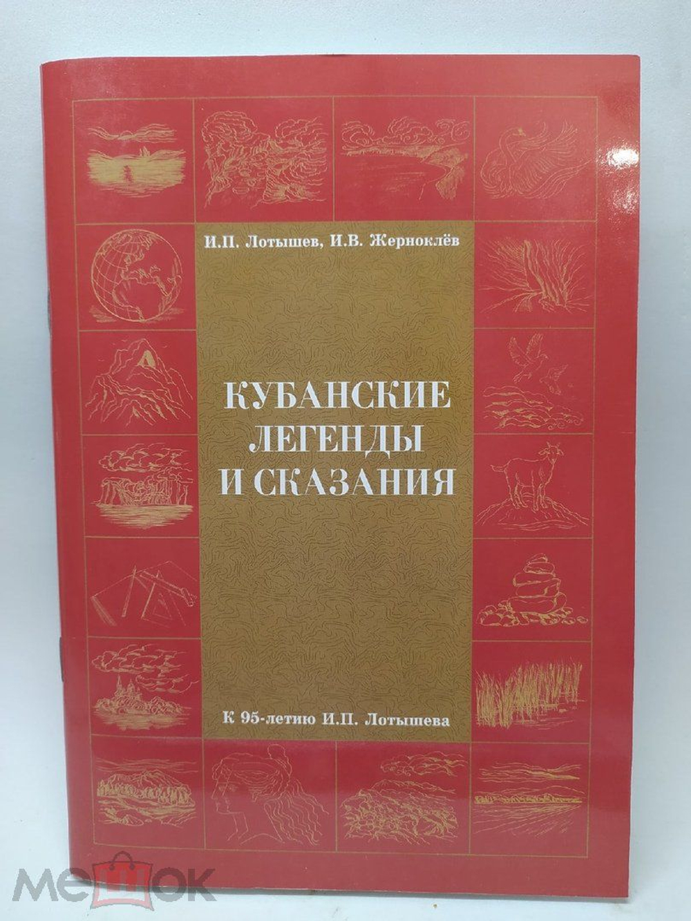Кубанские легенды и сказания